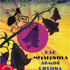 Как муравьишка домой спешил (В. Бианки)