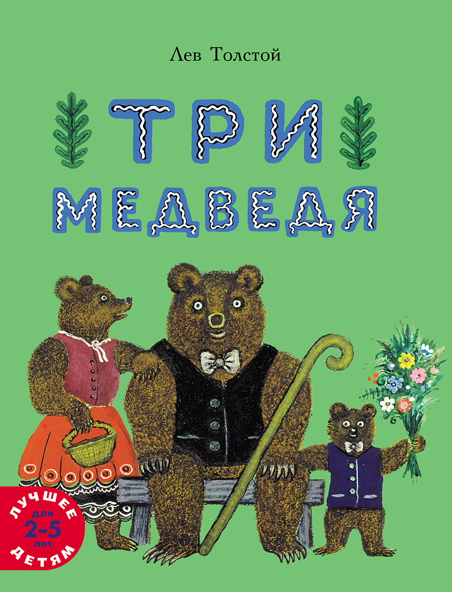 Три медведя (Лев Толстой)