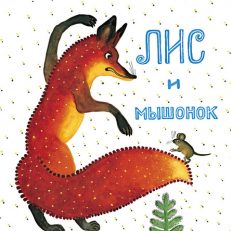 Лис и мышонок (В. Бианки)