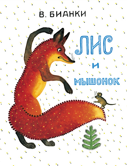 Лис и мышонок (В. Бианки)