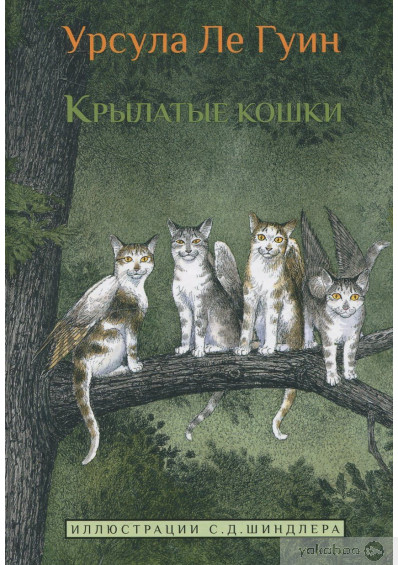 Крылатые кошки (Ле Гуин Урсула)