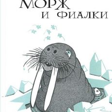 Морж и фиалки (Штруб Хайри)