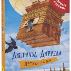 Летающий дом (Джеральд Даррелл)
