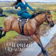 Чёрный красавчик (Сьюэлл А.)