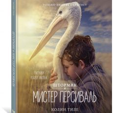 Штормик и мистер Персиваль (Колин Тиле)