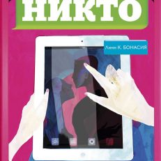 Графиня Никто (Линн Киле Бонасия)