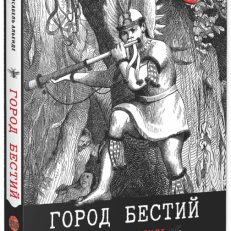 Город бестий