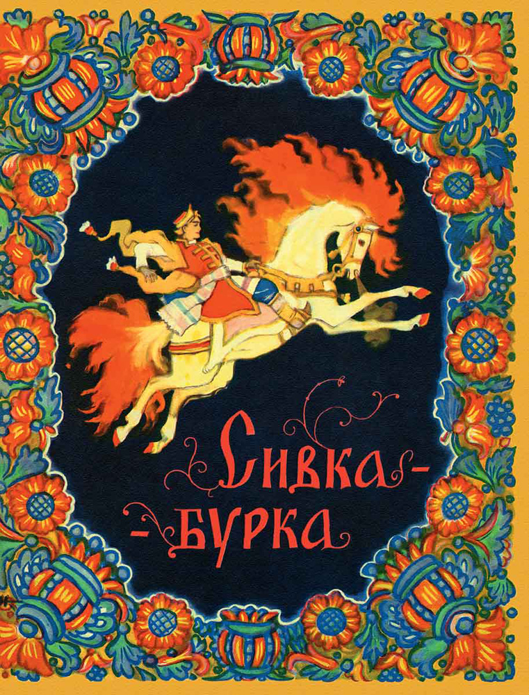 Сивка-бурка – Sadko