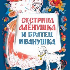 Сестрица Алёнушка и братец Иванушка