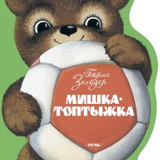 Мишка-Топтыжка (Заходер Б.)