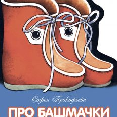 Про башмачки (Прокофьева С.)