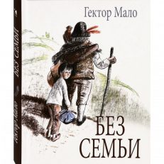 Без семьи (Мало Гектор)