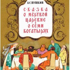 Сказка о мёртвой царевне, о семи богатырях (Пушкин А.С.)