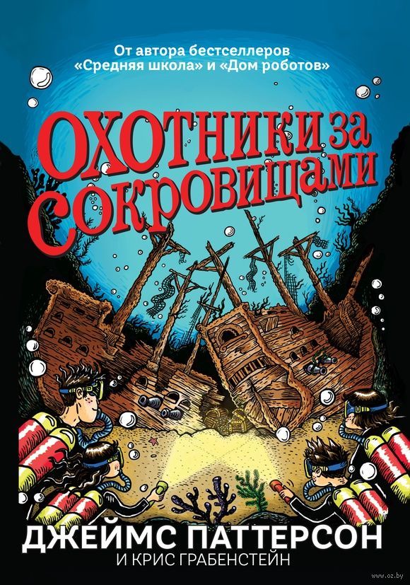 Охотники за сокровищами (Паттерсон Джеймс)