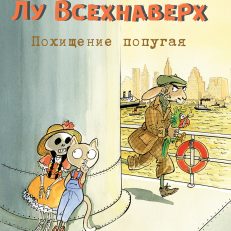 Лу Всехнаверх. Книга II. Похищение попугая (Плас Франсуа)