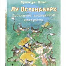 Лу Всехнаверх. Книга V. Проклятие похищенной статуэтки (Плас Франсуа)