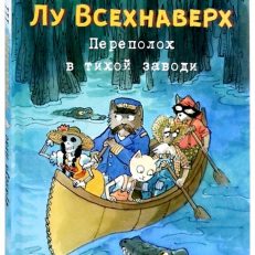Лу Всехнаверх. Книга III. Переполох в тихой заводи (Плас Франсуа)