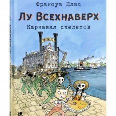 Лу Всехнаверх. Книга IV. Карнавал скелетов (Плас Франсуа)