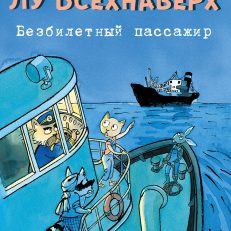 Лу Всехнаверх. Книга I. Безбилетный пассажир (Плас Франсуа)