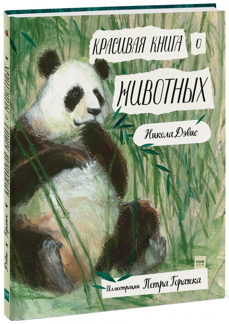Красивая книга о животных (Дэвис Никола)