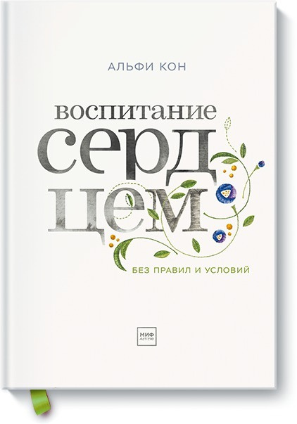 Воспитание сердцем. Без правил и условий (Кон Альфи) – Sadko