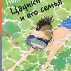 Цацики и его семья (Нильсон Мони)