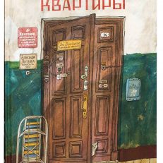 История старой квартиры (Литвина Александра Леонидовна)