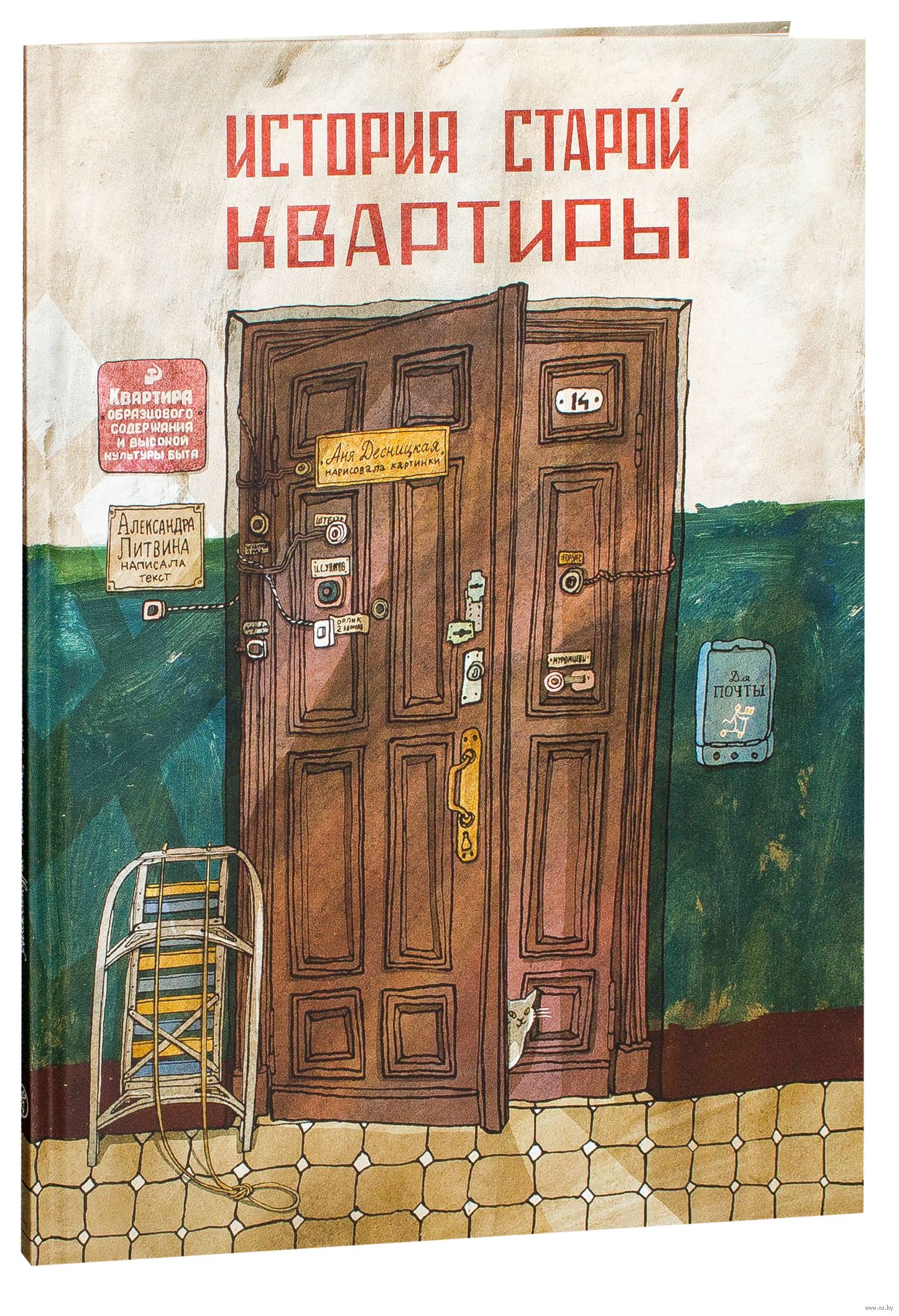 История старой квартиры (Литвина Александра Леонидовна)