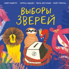 Выборы зверей (Родригес Андрэ)