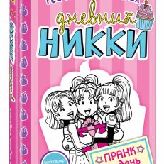 Пранк на день рожденья. Дневник Никки (Расселл Рене Рейчел)
