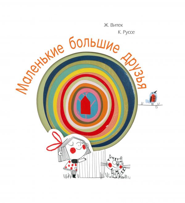 Маленькие большие друзья (Витек Жо)