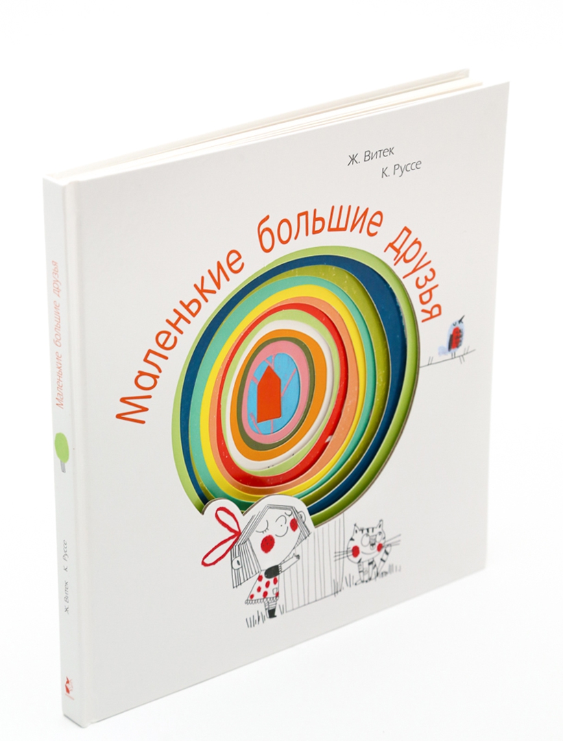 Маленькие большие друзья (Витек Жо)