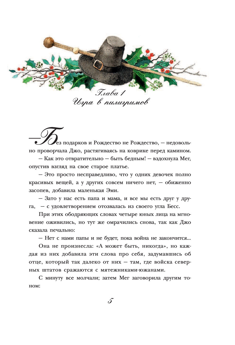 Маленькие женщины (Олкотт Луиза Мэй)