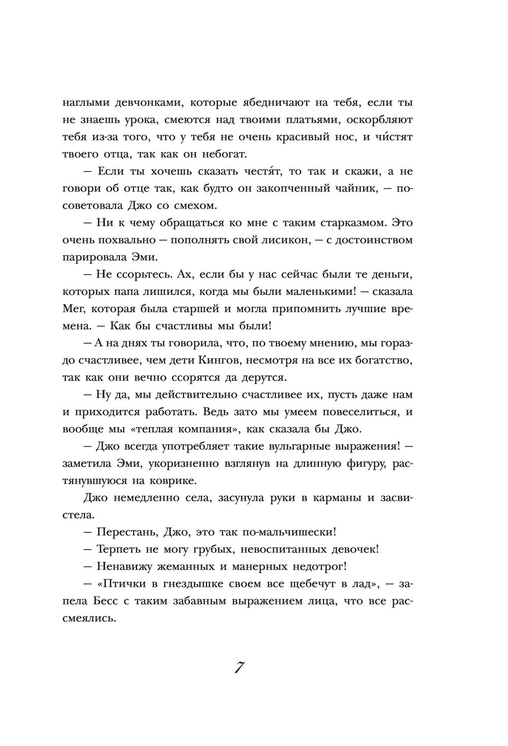 Маленькие женщины (Олкотт Луиза Мэй)