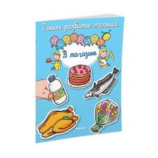 В магазине (с наклейками)