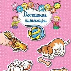 Домашние питомцы (с наклейками)