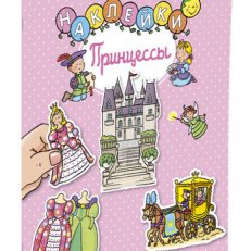 Принцессы (с наклейками)