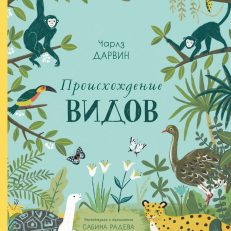 Происхождение видов (Дарвин Чарлз)