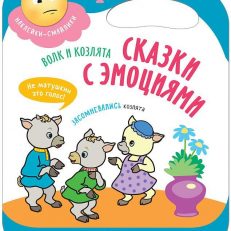 Сказки с эмоциями. Волк и козлята