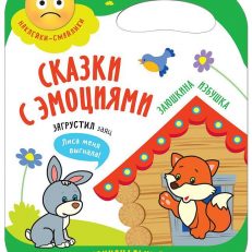 Сказки с эмоциями. Заюшкина избушка