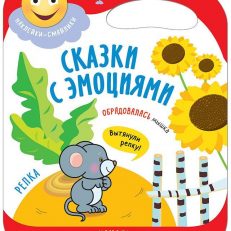 Сказки с эмоциями. Репка