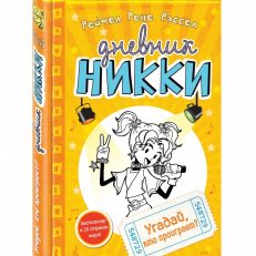 Угадай, кто проиграет? Дневник Никки (Рассел Рейчел Рене)