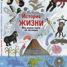 История жизни. Моя первая книга об эволюции (Барр Кэтрин)