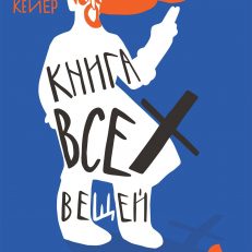 Книга всех вещей (Кёйер Гюс)