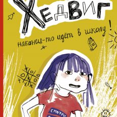 Хедвиг наконец-то идёт в школу! (Нильсон Фрида)