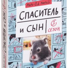 Спаситель и Сын. Сезон 1 (Мюрай Мари-Од)