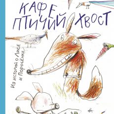 Кафе "Птичий хвост" (Рёрвик Бьёрн)