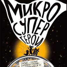 Микросупергерои. Самые-самые самовосстанавливающиеся! (Посух Ольга)