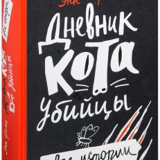 Дневник кота-убийцы (Файн Энн)