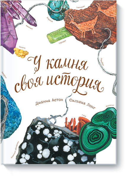 У камня своя история (Астон Дианна)
